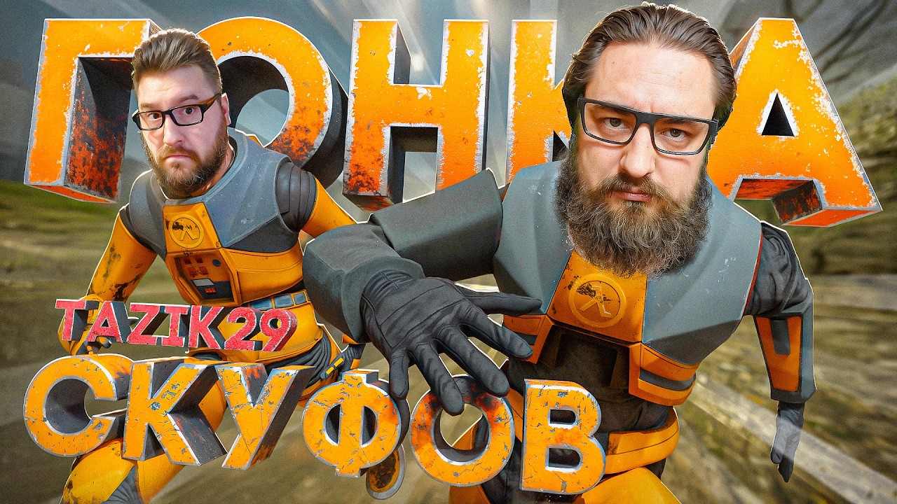 🔴 !МЕГА ТУРНИР! СКУФРАН 2026 БЕНЯ РЕШАЕТ! VS TAZIK29 HALF-LIFE 2 СКУФРАН 🔴 #halflife3 #halflife #hlx
