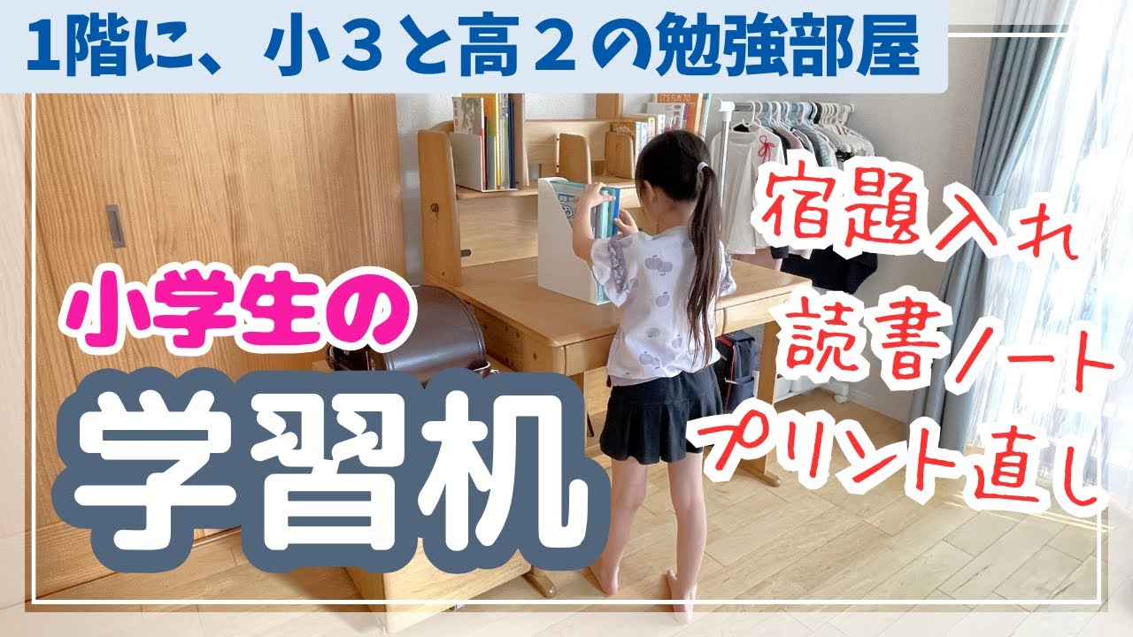 【小学生の学習机】収納大公開‼★1階に小３と高２の勉強部屋〔#28〕