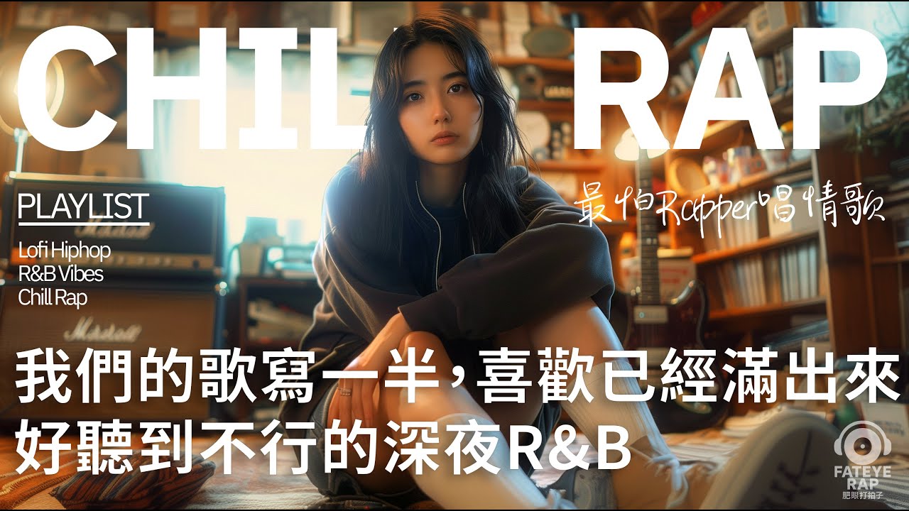最怕Rapper唱情歌｜我們的歌寫一半，喜歡已經滿出來｜Night Chill Rap × 中文 R&B 戀愛歌單｜還沒寫完的歌，是我沒說完的愛