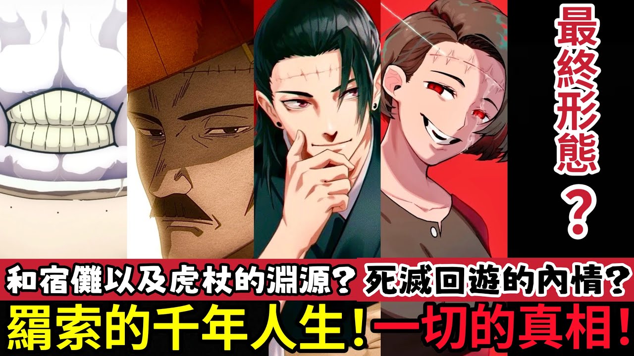 ［咒術回戰］羂索全面解析！真實身份如何 ？咒回終局將怎麼收場？死滅回遊不是第一次被發起 ？終極目的不止同化天元 ？為何說虎杖悠仁不是宿儺容器？五條悟 夏油傑 jujutsu kaisen|木木學姐