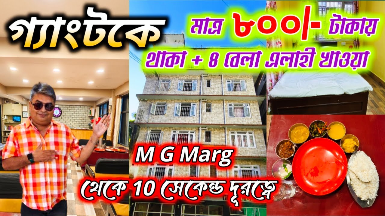 ৮০০টাকায় গ্যাংটকে হোটেল|Gangtok Hotel nearMG MARG|Gangtok Tour|Gangtok Tourist Places|গ্যাংটক হোটেল