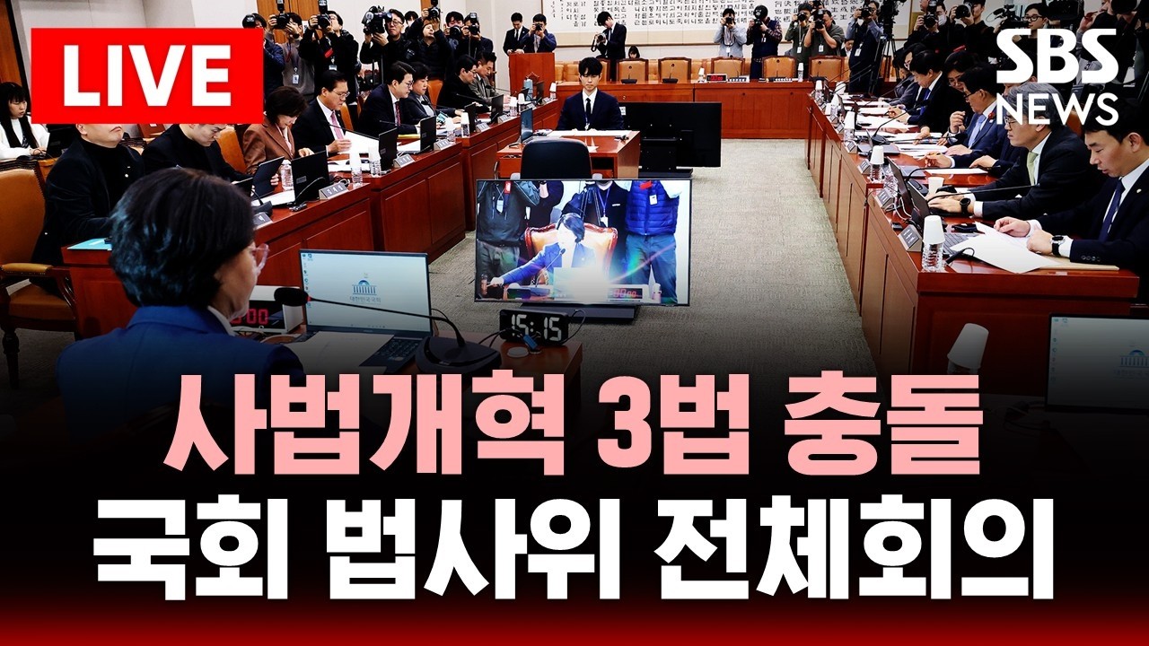 🔴LIVE '사법개혁 3법' 여야 충돌..국회 법사위 전체회의 | SBS 실시간 라이브
