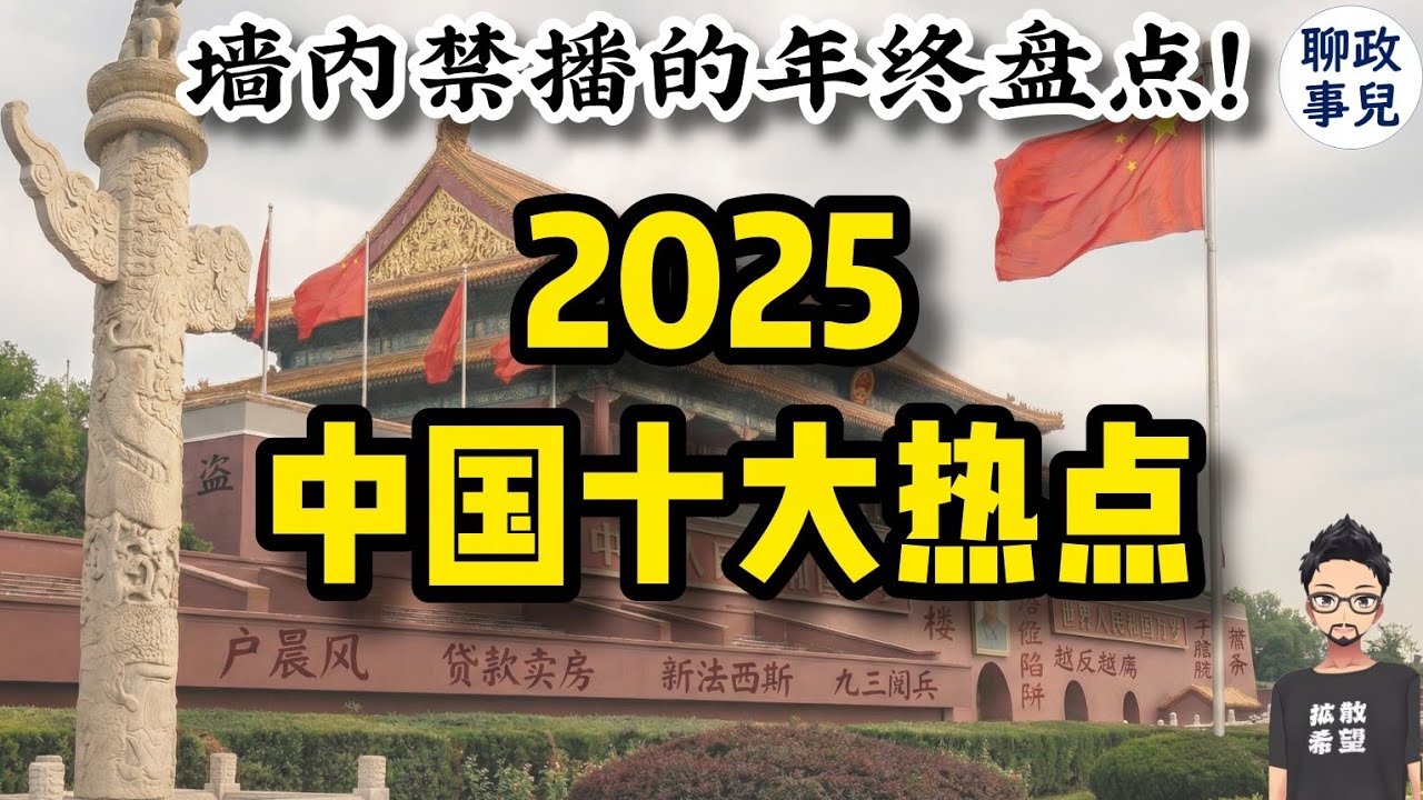 墙内禁播！2025中国十大魔幻热点：窒息，冲塔，新法西斯！
