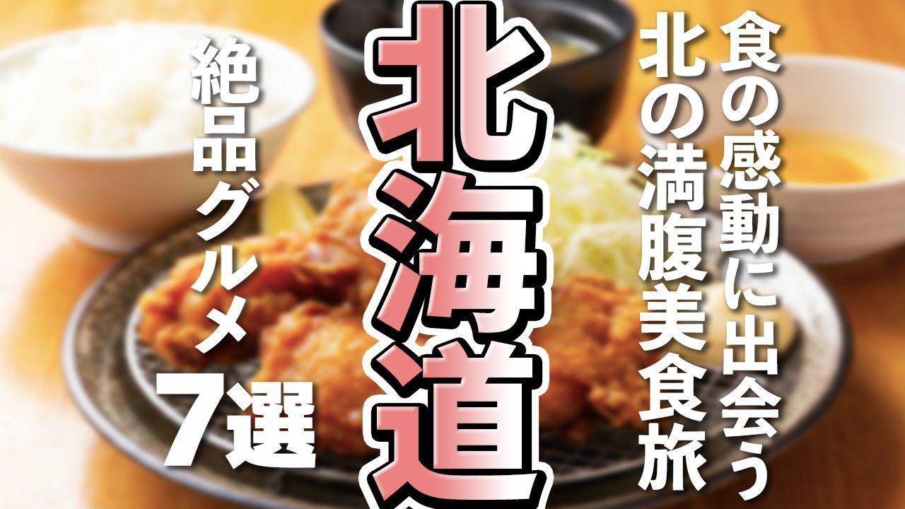 【北海道観光/グルメ】北海道で外さない！札幌で味わうコスパ最強グルメ7選