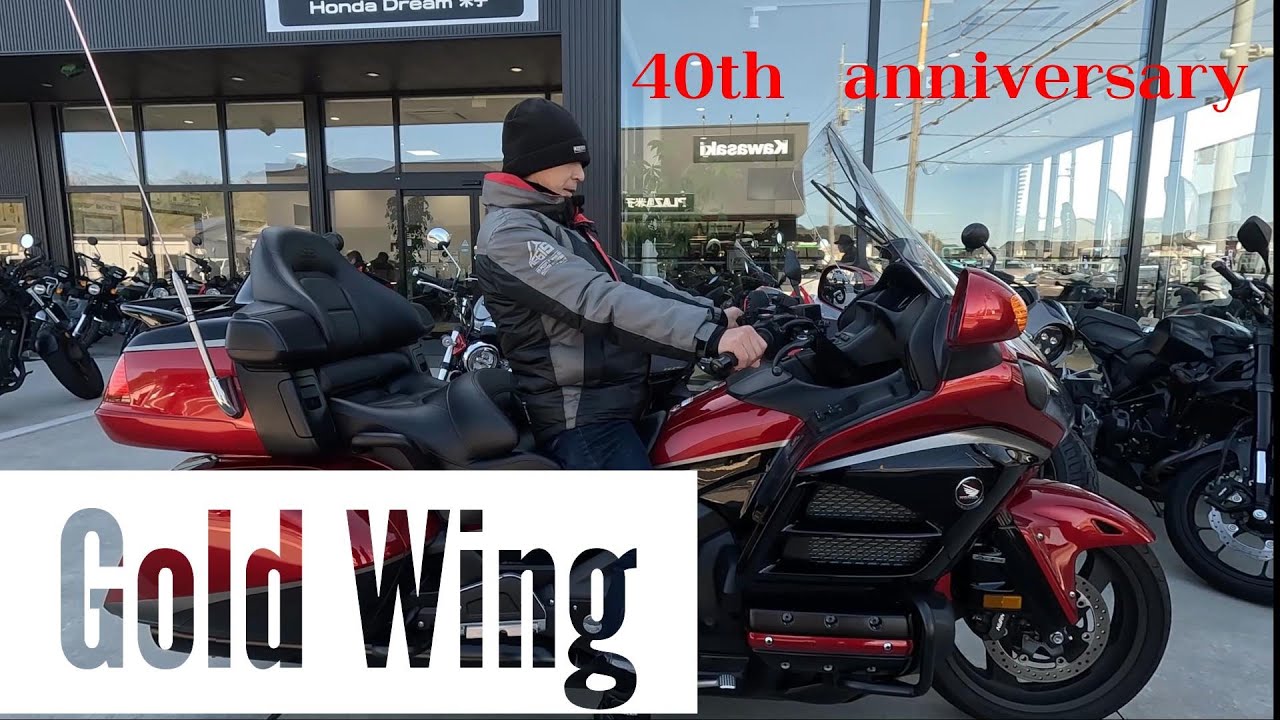 Honda　GOLDWING　40th anniversary version