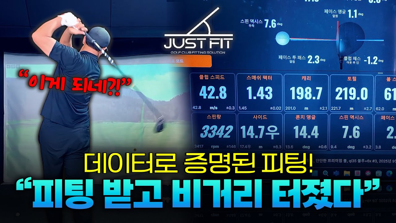 클럽만 바꿨을 뿐인데 비거리가 늘었다?! 피팅의 모든 것! | 저스트핏