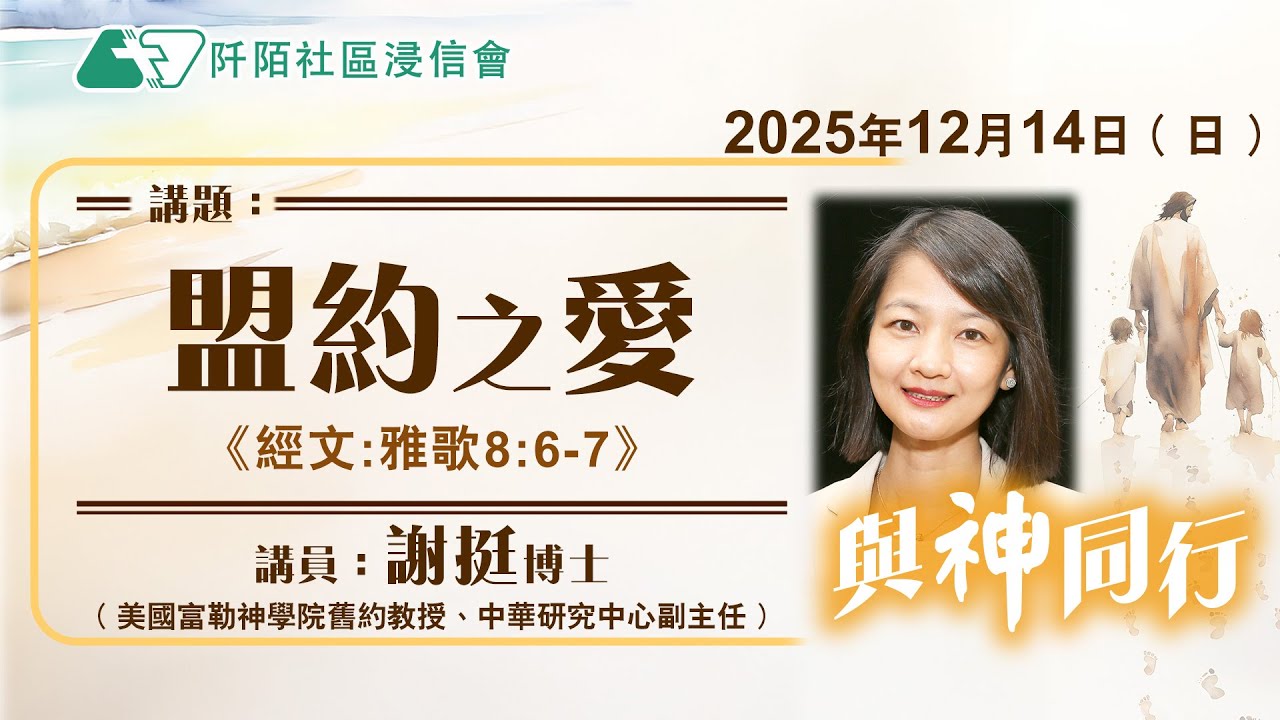 主日講道｜盟約之愛／謝挺博士(美國富勒神學院舊約教授、中華研究中心副主任) ｜20251214｜阡陌社區浸信會｜