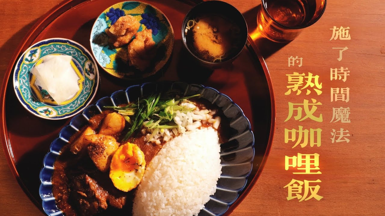鏡食旅》施了時間魔法的熟成咖哩飯