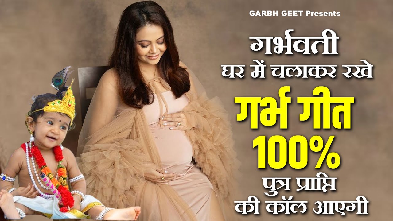 गर्भवती घर में चलाकर रखे गर्भ गीत, 100% पुत्र प्राप्ति की कॉल आएगी |Krishna Geet| गर्भ संस्कार भजन