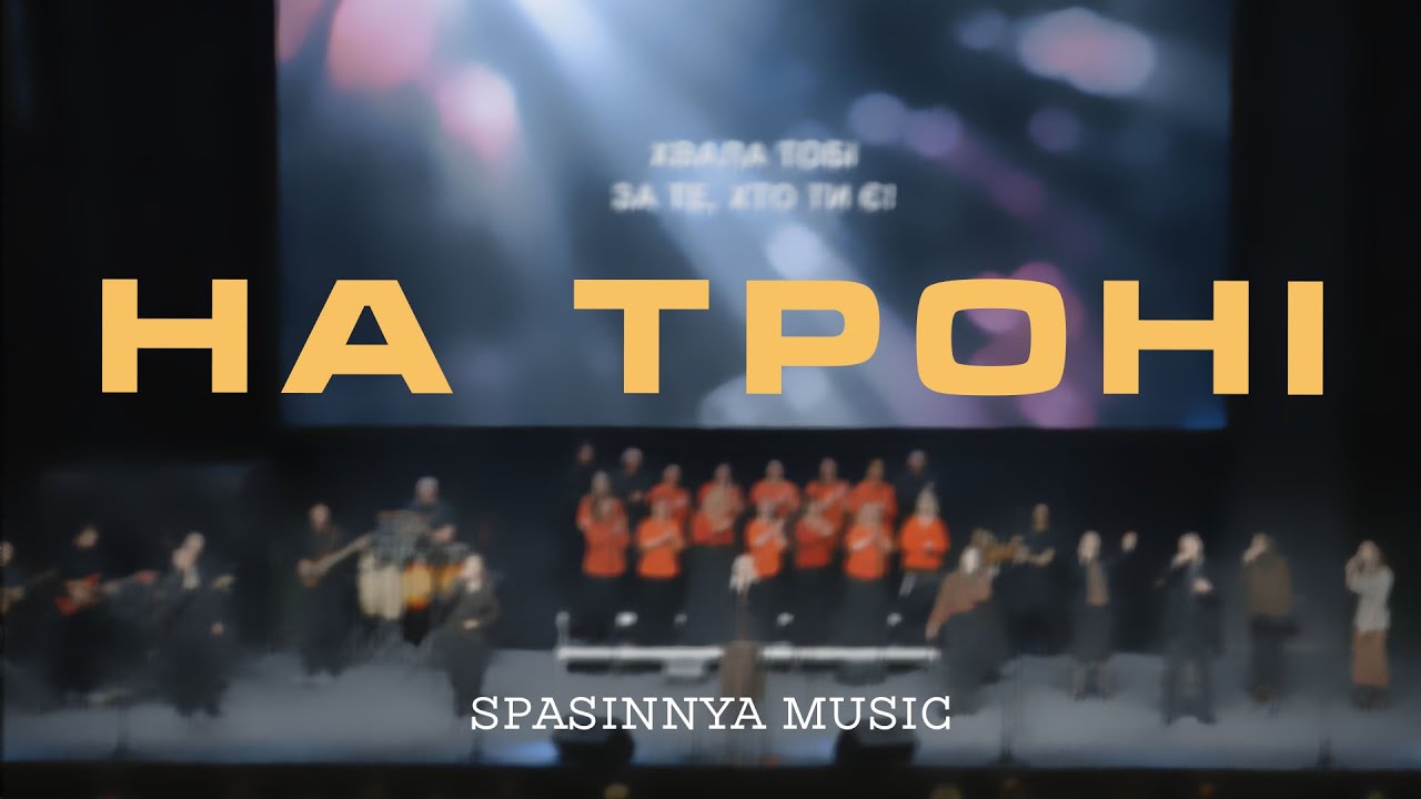На Троні | No Trono - Церква «Спасіння» ► Spasinnya MUSIC