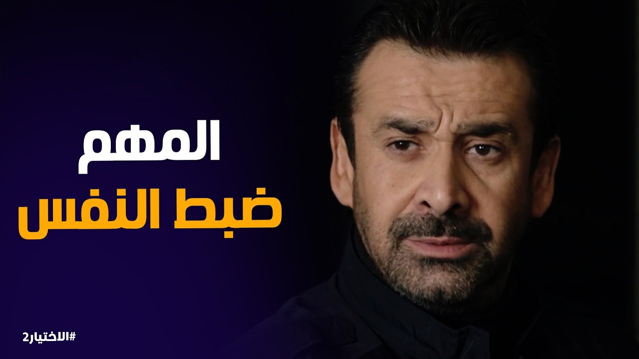 الاختيار2 | زكريا وهو بيحاول يظبط يوسف صاحبة قدام القطاع