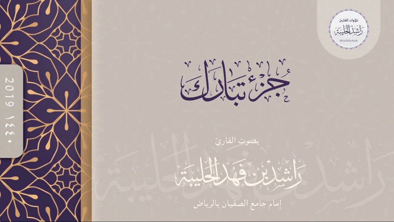 جزء تبارك كامل | القارئ راشد الحليبة ١٤٤٠هـ