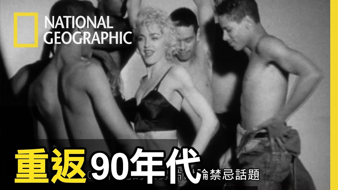 瑪丹娜給了一場前所未見的演出，將搖滾樂推向另一種高度，更甚而革命性的帶出真人秀的紀錄片，讓攝影機24小時跟拍【重返90年代】短片精華版