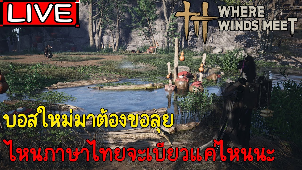 อับเดทใหม่ บอสใหม่ และดันใหม่และปลดเวล Where winds meet Ep73