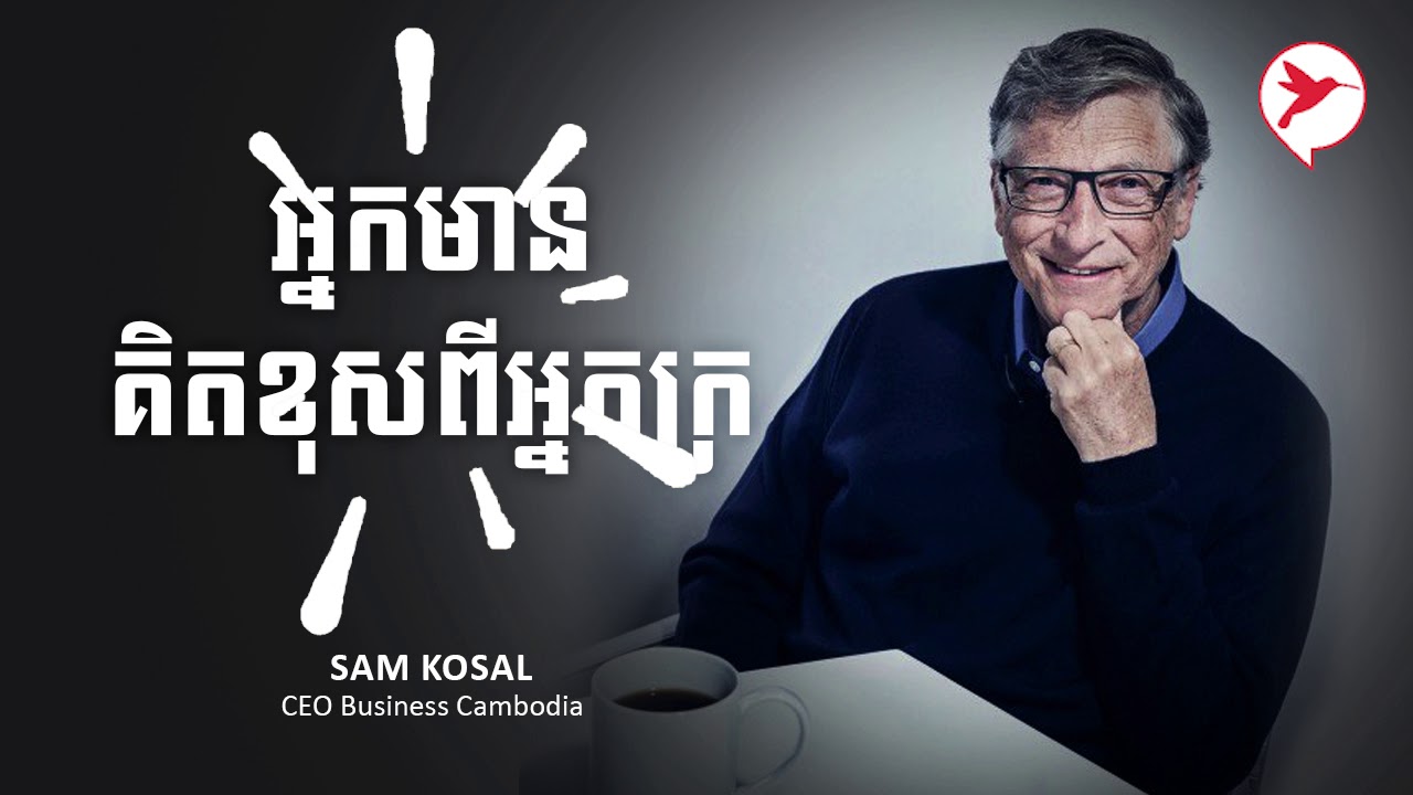 Sam Kosal អ្នកមានគិតខុសពីអ្នកក្រ