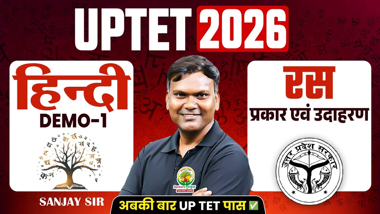 UPTET 2026 Hindi | रस (Ras) प्रकार एवं उदाहरण | Demo Class 1 | Hindi Preparation | Sanjay Sir