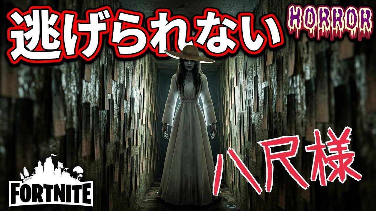全END 八尺様 ホラー【フォートナイト/Fortnite】