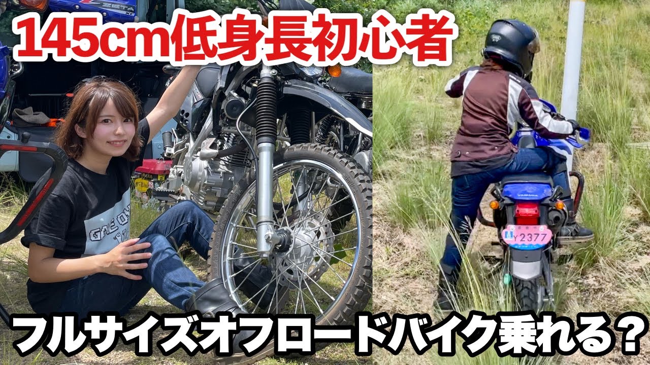 145cm低身長バイク女子が初めてフルサイズオフロードバイクに挑戦した結果・・・