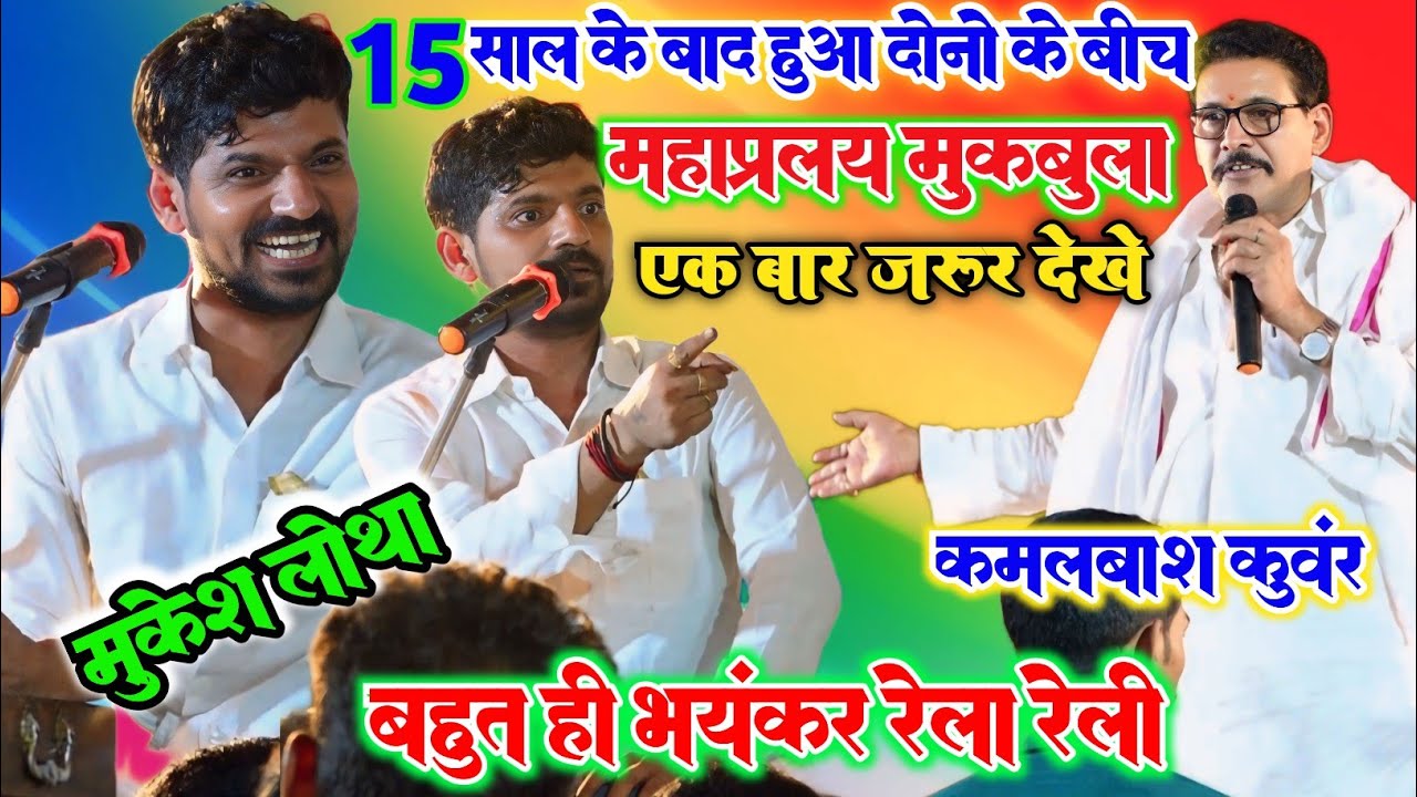 रात 15 साल बाद हुआ दोनों के बीच डेंजर मुकाबला  मुकेश लोथा और कमलवास कुवर में l केशरी टोला भोजपुर में