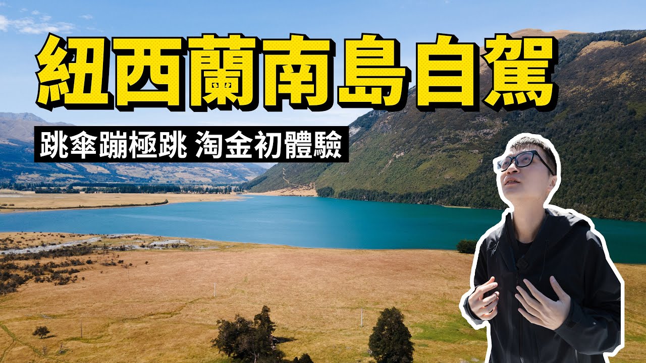 紐西蘭｜風景多到不知道該怎麼拍了 皇后鎮跳傘蹦極全體驗 峽灣驚奇之旅 紐西蘭自駕旅行