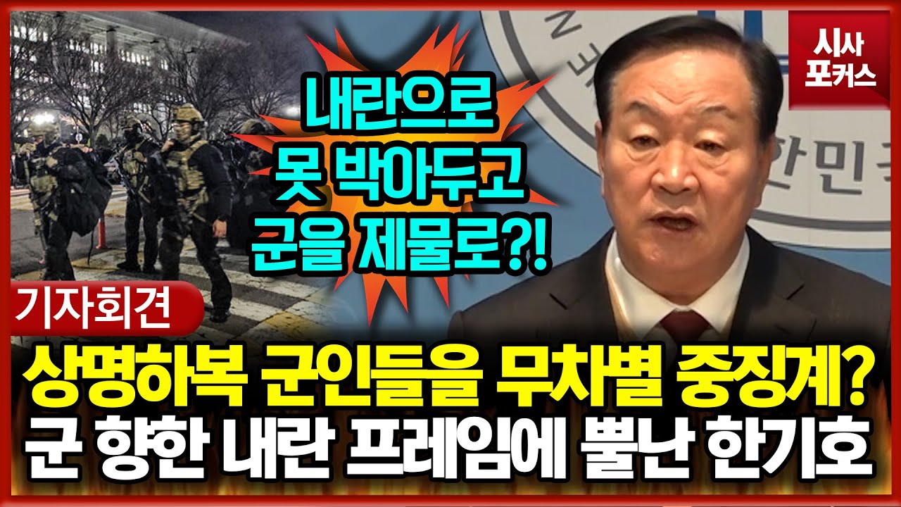 상명하복 군인들을 무차별 중징계?... 군 향한 내란 프레임에 뿔난 한기호