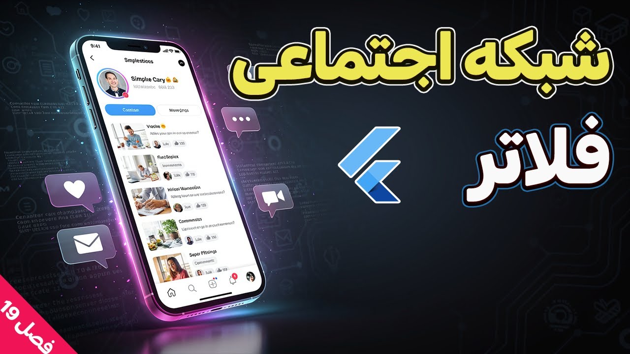 فصل 19- آموزش طراحی شبکه اجتماعی با فلاتر: بخش 11 - فرم ارسال کامنت