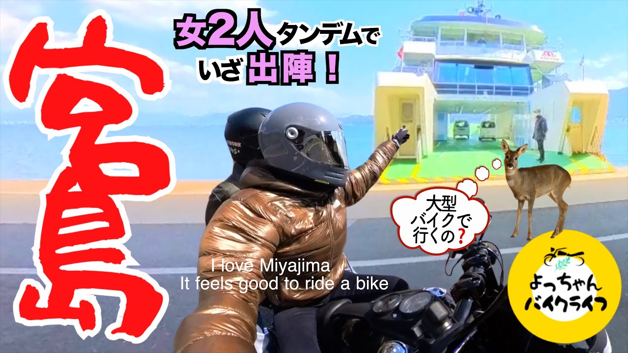 【その一言で引き返す】バイクで宮島危なかった〜！知らなかった「宮島」のアレコレ。#miyajima