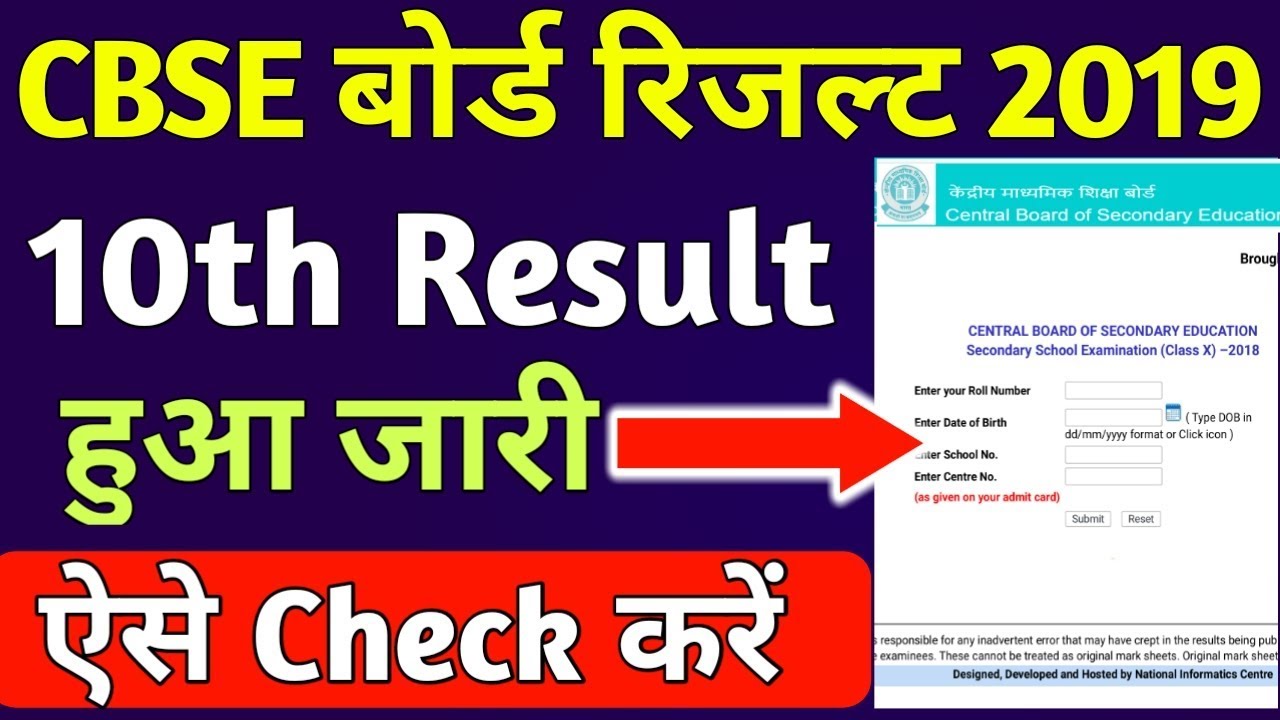 CBSE 10th Result Kaise Dekhe 2019 | CBSE 10th Result 2019 | CBSE Result 2019 Class 10 Date declared