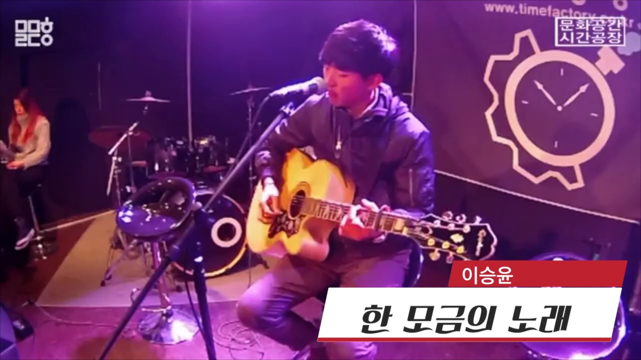 시간공장 오픈마이크 #이승윤_ 한 모금의 노래