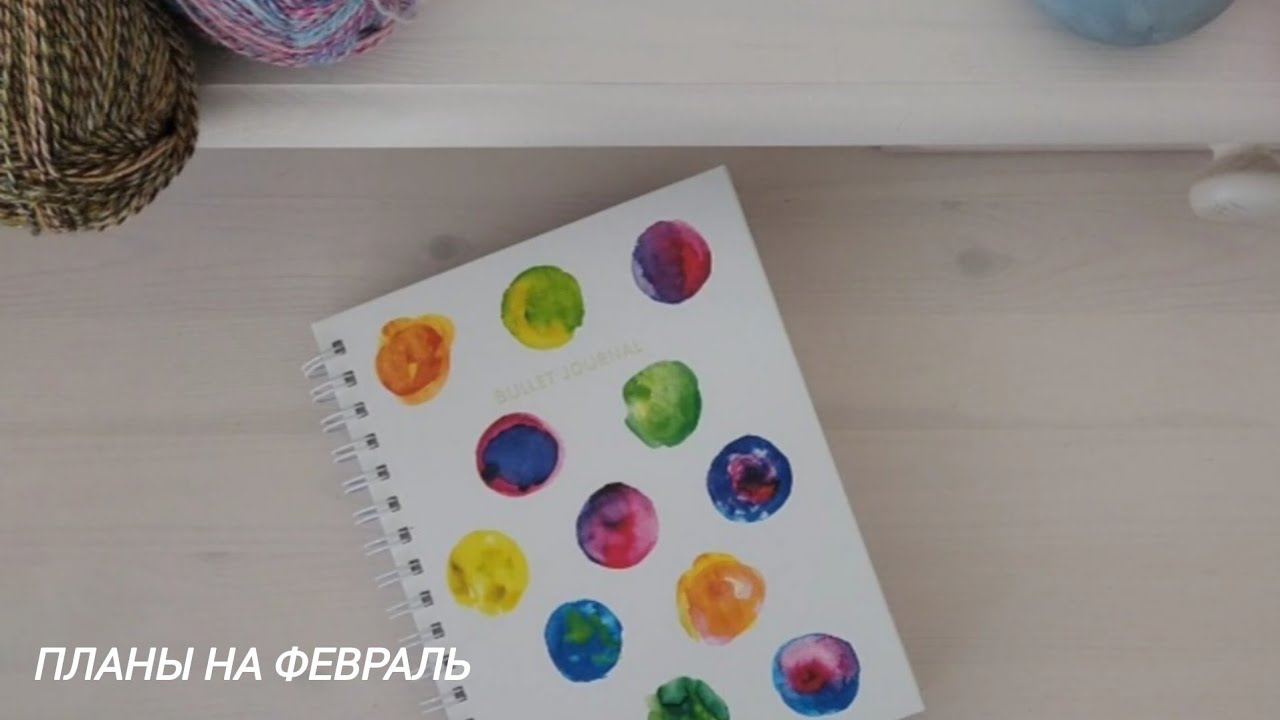 Мои планы на февраль 