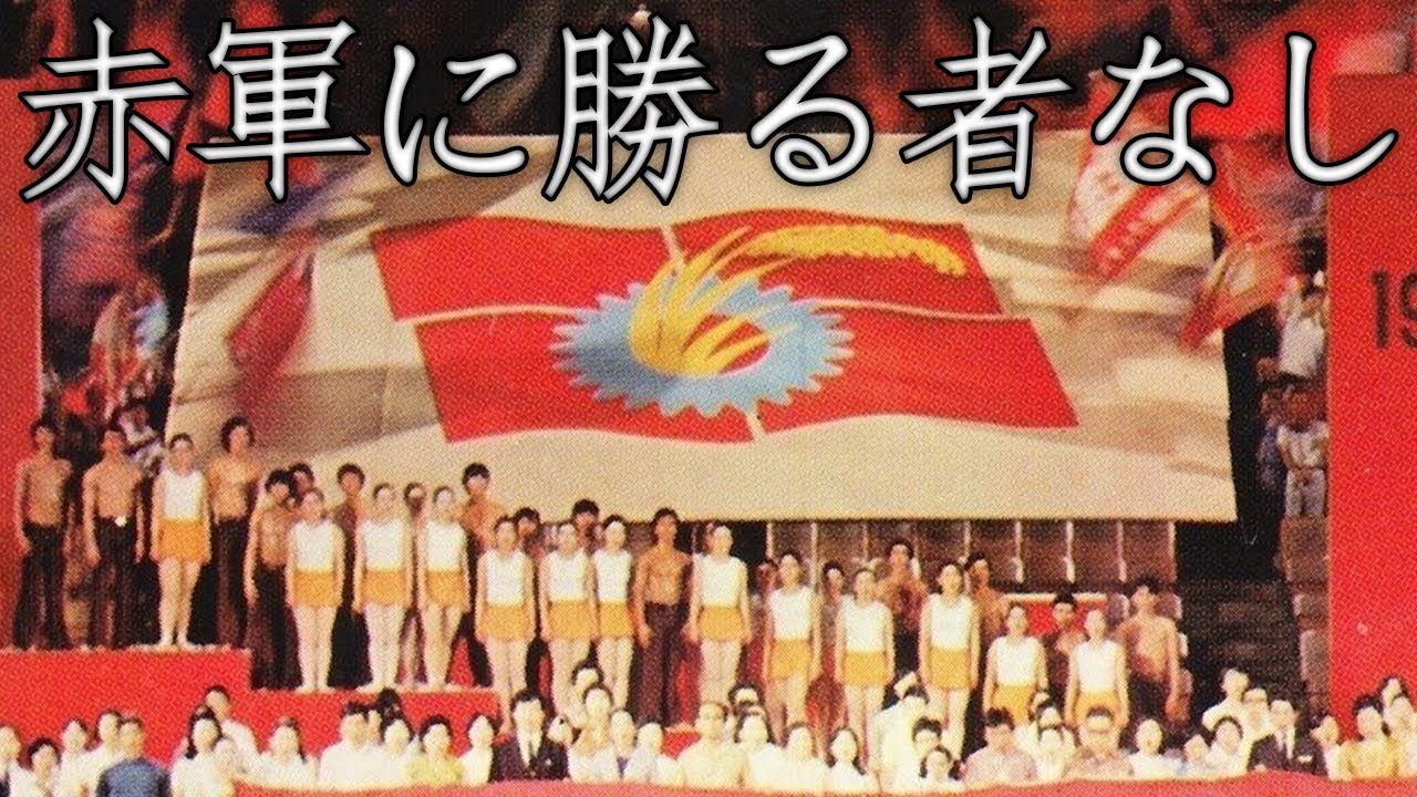 Japanese Communist March: 赤軍に勝る者なし - The Red Army is the Strongest