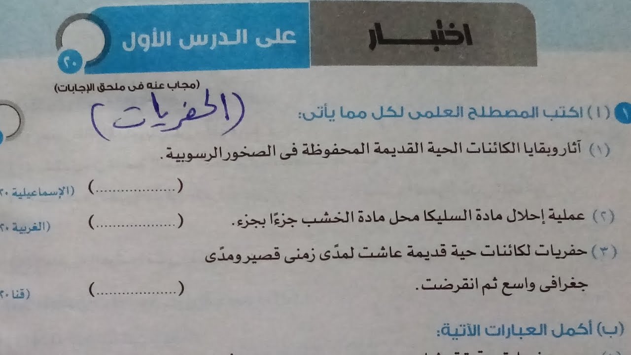 اجابة اختبار الدرس الاول الحفريات وحدة ثالثه علوم تانيه اعدادي ترم اول 2024 كتاب الاضواء صفحة ٥٠