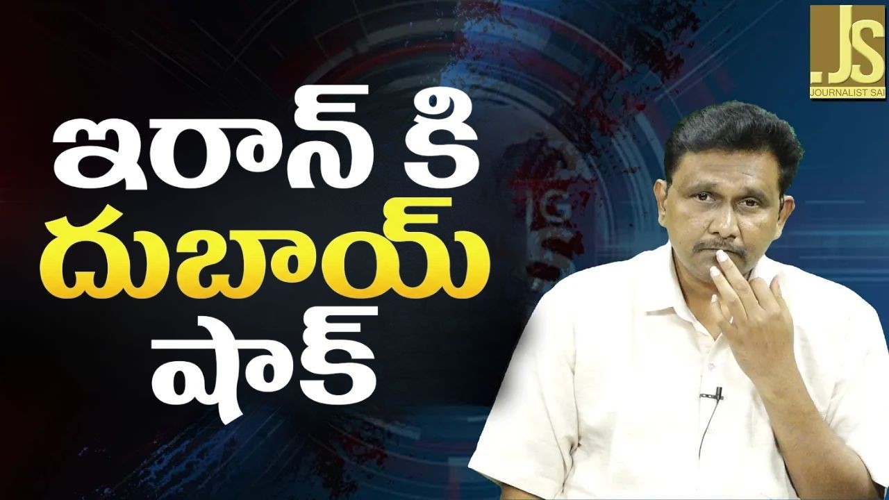 UAE reverse attack on Iran || ఇరాన్ కి దుబాయ్ షాక్