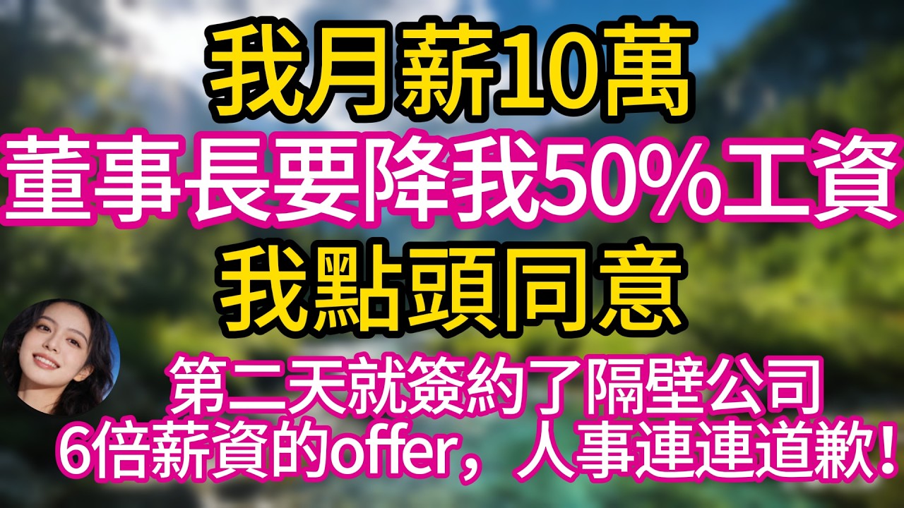 我月薪10萬，董事長要降我50%工資，我點頭同意，第二天就簽約了隔壁公司6倍薪資的offer，人事連連道歉！