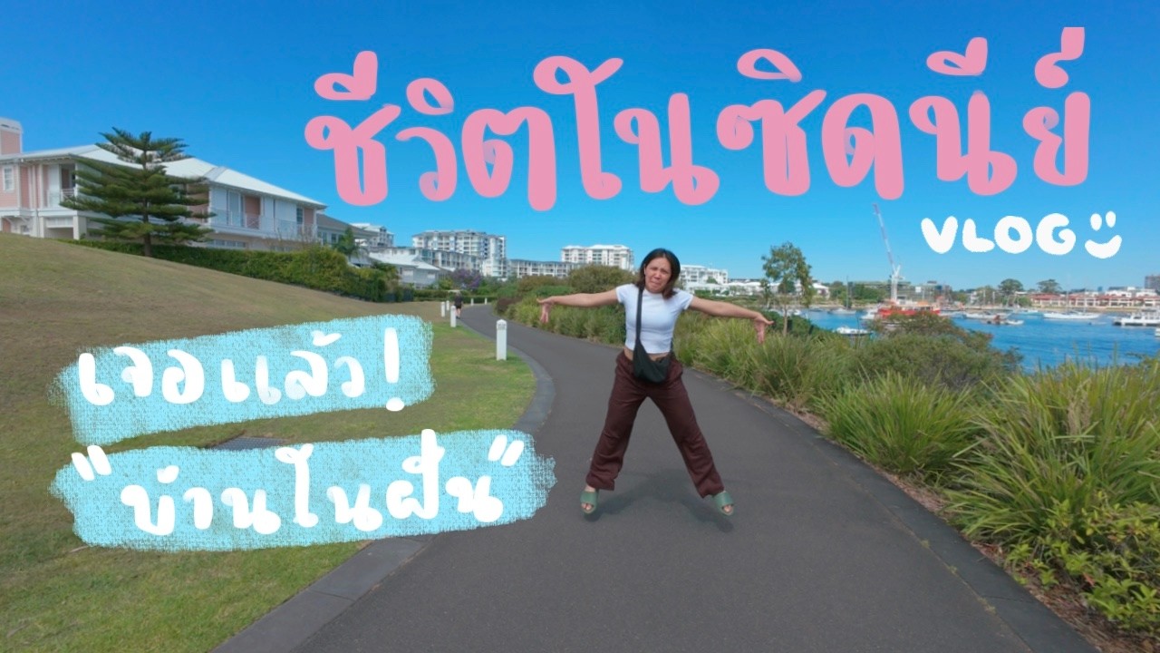 🇦🇺 Weekend Vlog in Sydney | วันหยุดในซิดนีย์ พาไปกิน–เดินเล่น–ชิลๆ ในต่างประเทศ ☕️