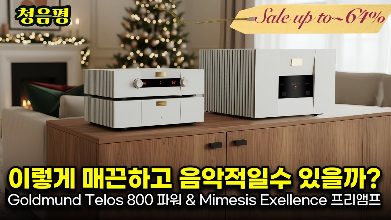 [청음평가] 이정도 음질은 들어봐야 골드문트가 왜 좋은지 알 수 있습니다. Goldmund Telos 800 파워 & Mimesis Exellence 프리앰프