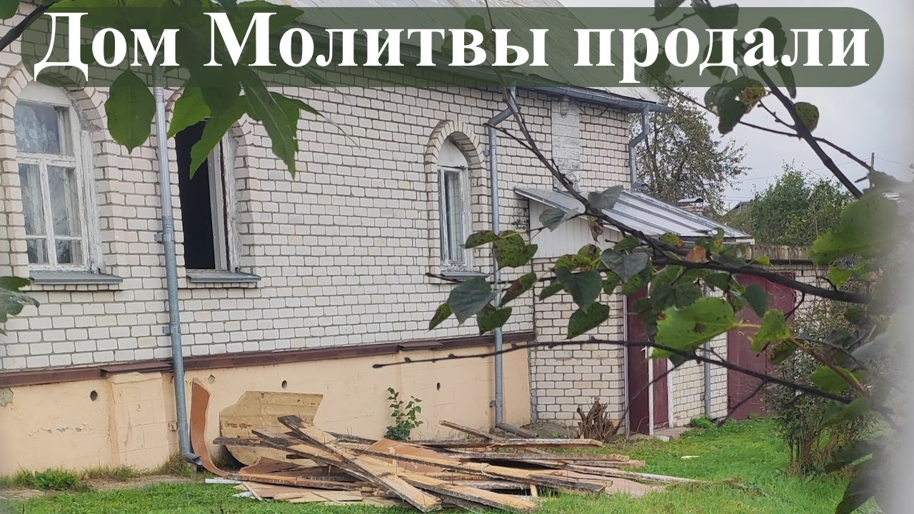 Дом Молитвы продали