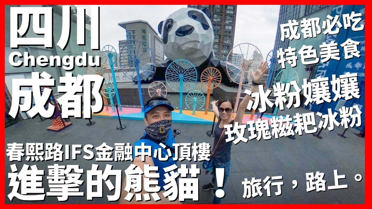 【成都Ep5】爬上大樓頂樓的進擊的熊貓！？成都必吃特色美食：玫瑰糍耙冰粉｜春熙路IFS金融中心頂樓｜冰粉孃孃｜Chengdu｜四川｜旅行，路上。