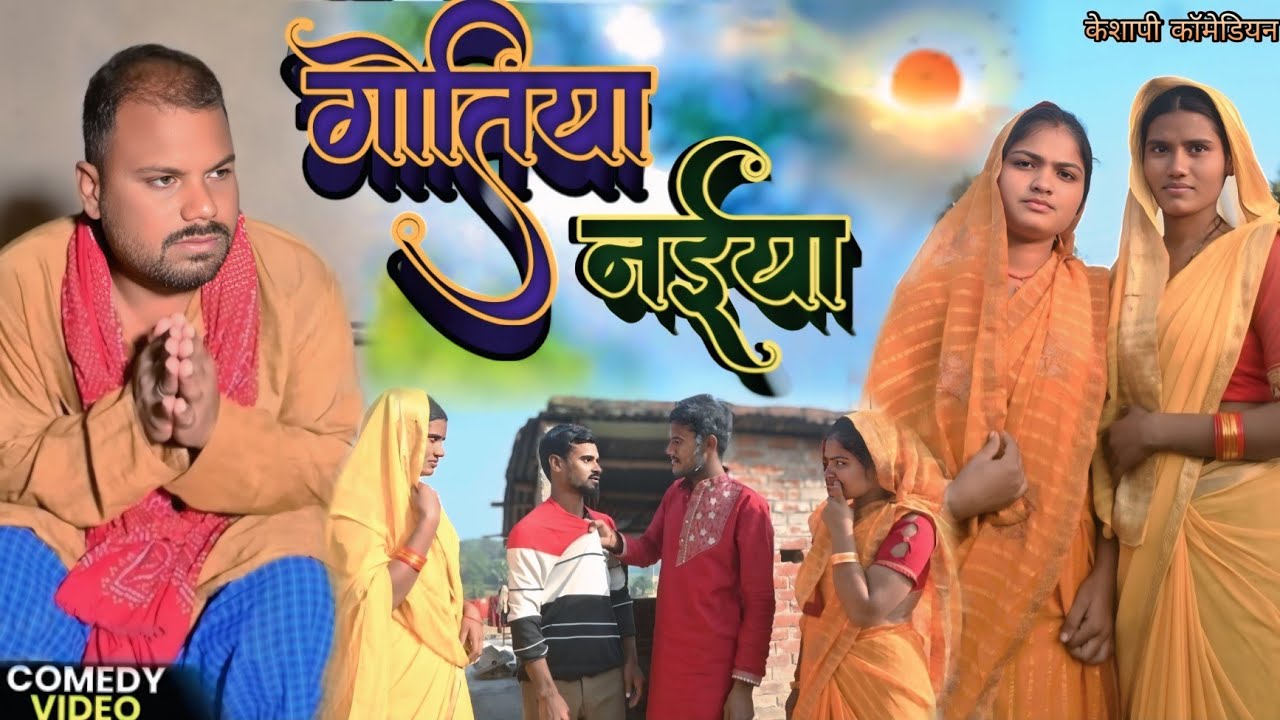 गोतिया न‌ईया // gotiya naiya (भूलोटन कॉमेडी मगहिया)@UdaydoctorBodhgaya #magahiya 