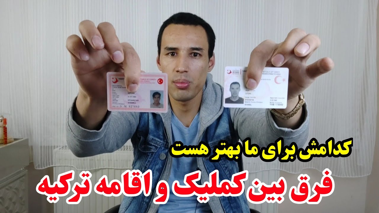 فرق بین کملیک و اقامه ترکیه چیست و کدامش برای ما بهتر هست