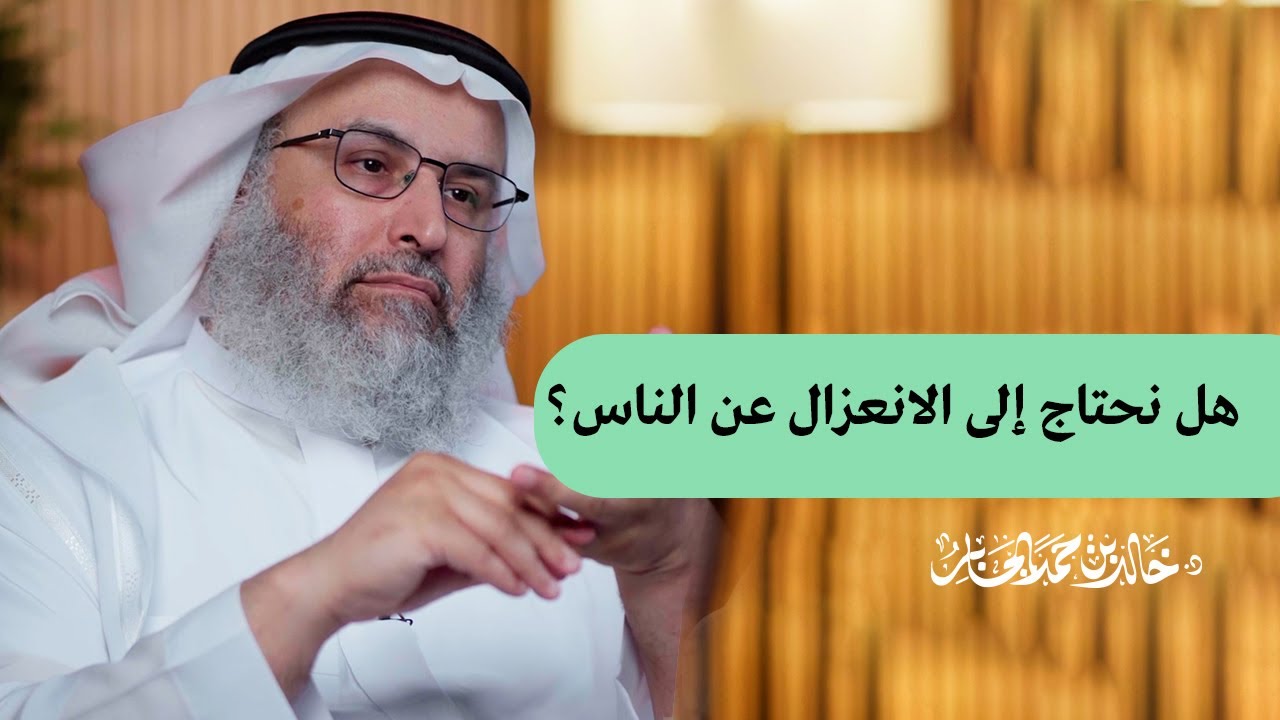 هل نحتاج إلى الانعزال عن الناس؟