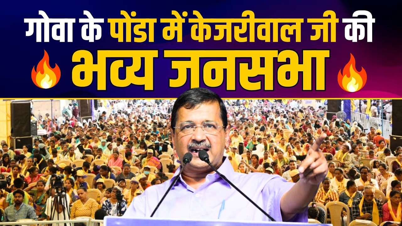 Arvind Kejriwal&rsquo;s Mega Parivartan Sabha in Ponda, Goa | AAP Goa