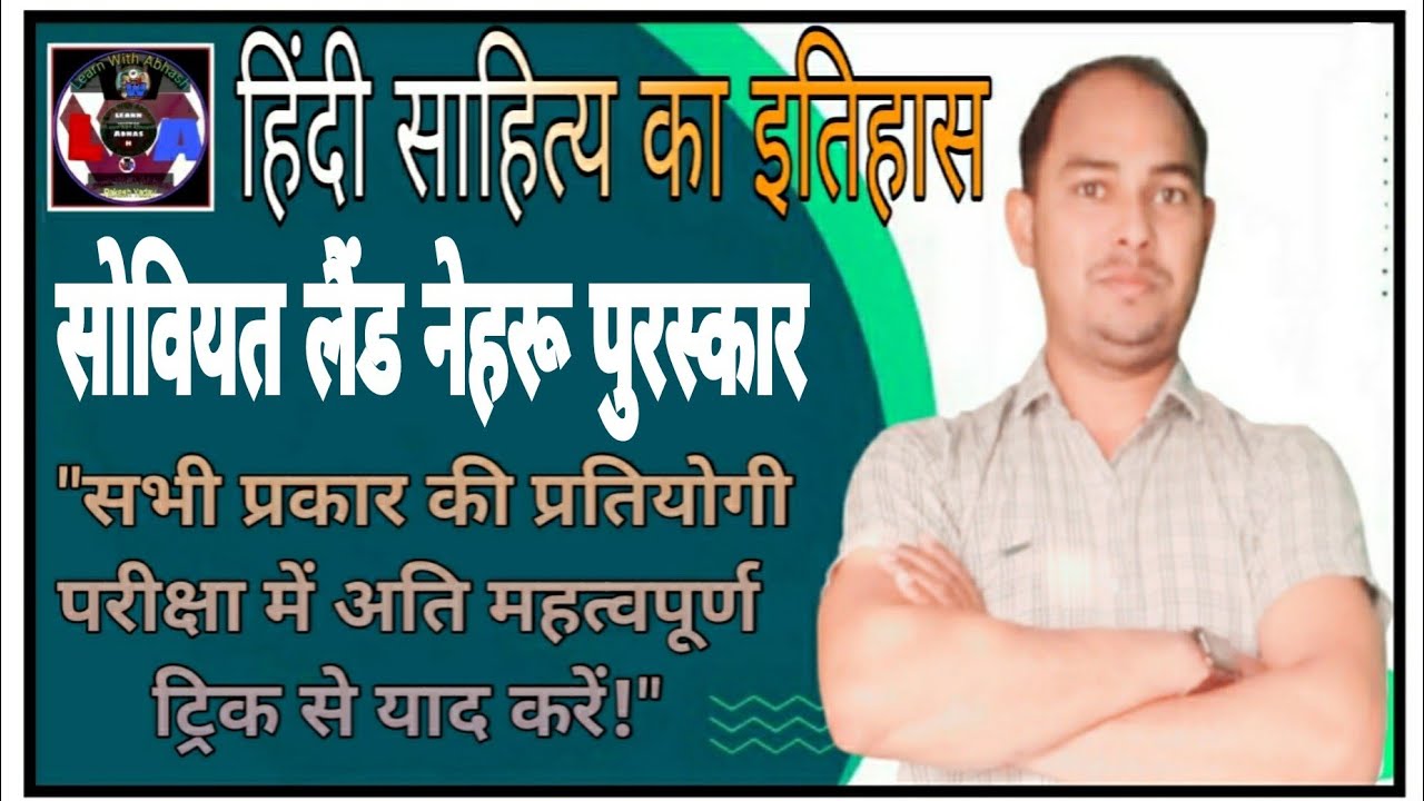 Soviet Land Nehru Award. History of Hindi Literature. Remember it with the easiest trick for teac...