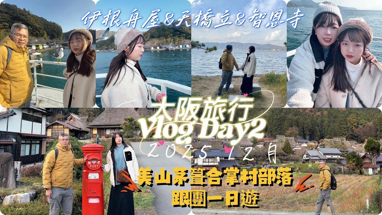 日本#旅行15天日誌Vlog第二天參加#klook一日遊 #美山茅箿合掌村部落 #伊根の舟屋  #天橋立  #智恩寺 （大阪出發）
