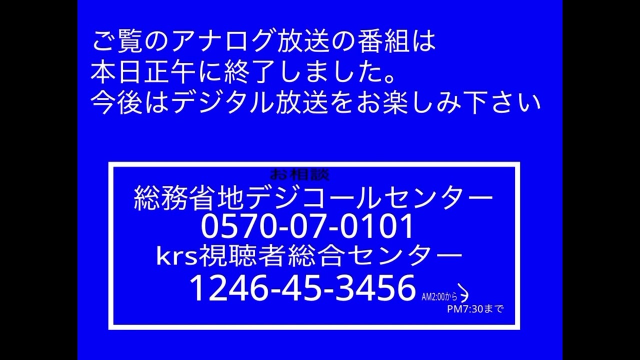 krsアナログ放送終了2