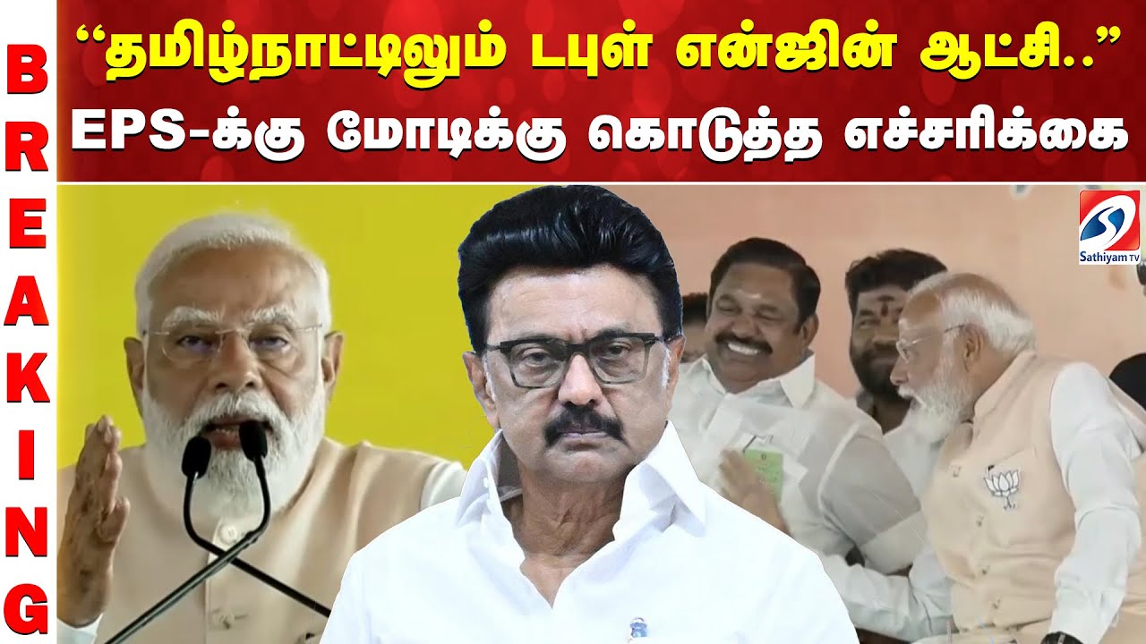 PM Modi | EPS | NDA ''தமிழ்நாட்டிலும் டபுள் என்ஜின் ஆட்சி.'' EPS-க்கு மோடிக்கு கொடுத்த எச்சரிக்கை