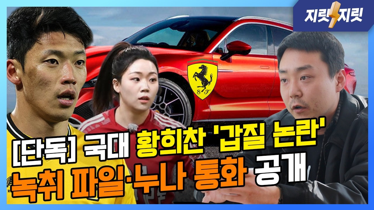 오혁진 기자 단독. 황희찬 슈퍼카 의전 갑질 논란. 제보자 '녹취파일'과 오혁진과 황희찬 누나 통화는? l 지릿지릿