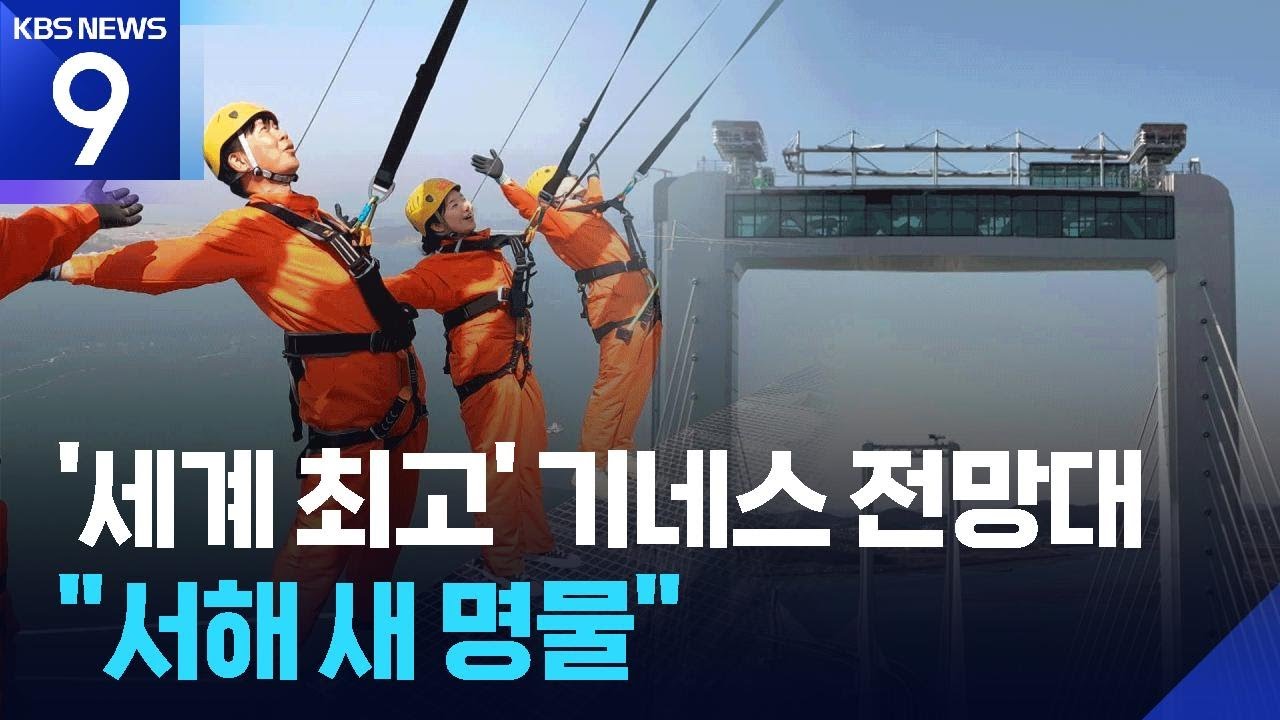 &lsquo;세계 최고&rsquo; 기네스 전망대 개장&hellip;&ldquo;수도권 새 명물&rdquo; ​[9시 뉴스] / KBS  2026.03.26.