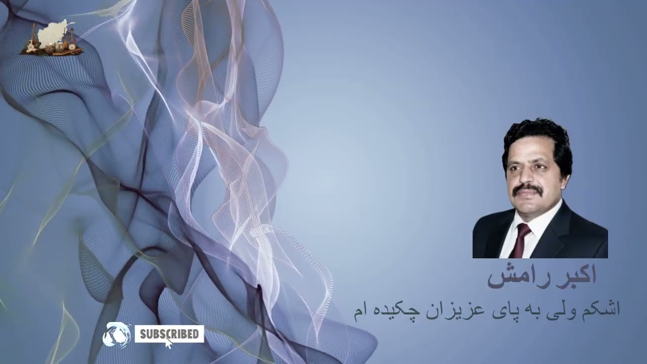 اکبر رامش - اشکم ولی به پای عزیزان چکیده‌ام - Akbar Ramish - Ashkam wale ba paye azizan chakeda am