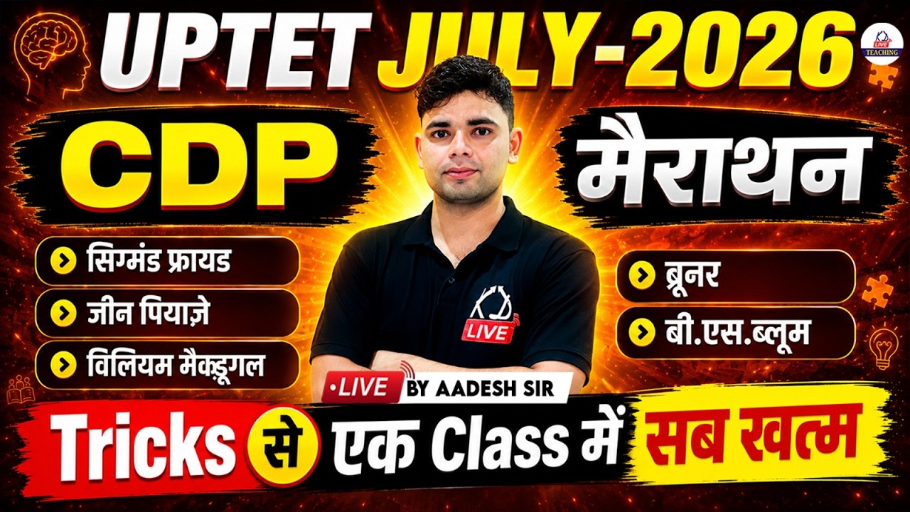 UPTET JULY 2026 | CDP Marathon 🚀 | Freud से Bloom तक पूरा Child Psychology खत्म | By Aadesh Sir